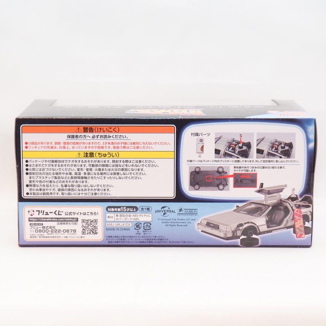 バックトゥザフューチャー デロリアン ラストゲット賞 F賞 キーホルダー
