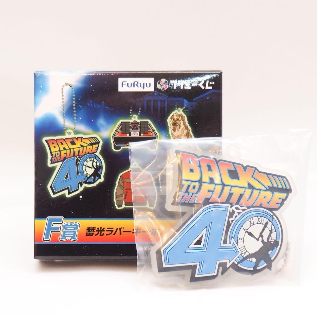 バックトゥザフューチャー デロリアン ラストゲット賞 F賞 キーホルダー