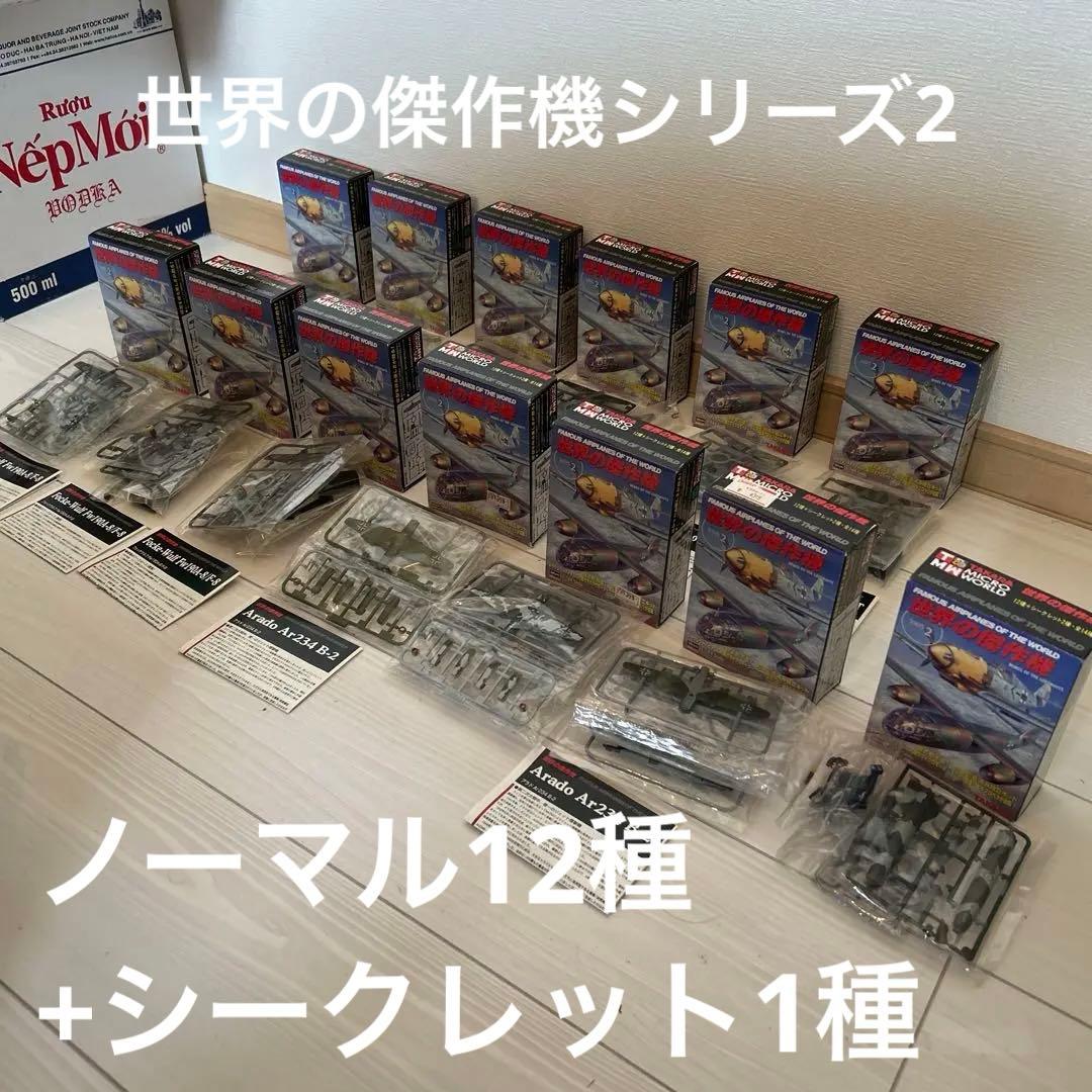 【未使用品】世界の傑作機シリーズ2 ノーマル12種+シークレット1種セット