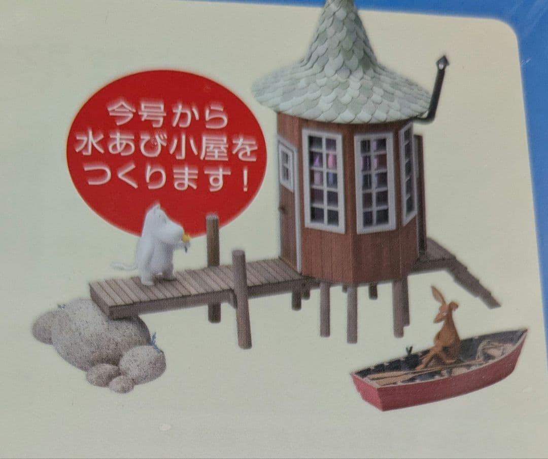 ムーミンハウスをつくる（101〜110号）（バラ売り不可）