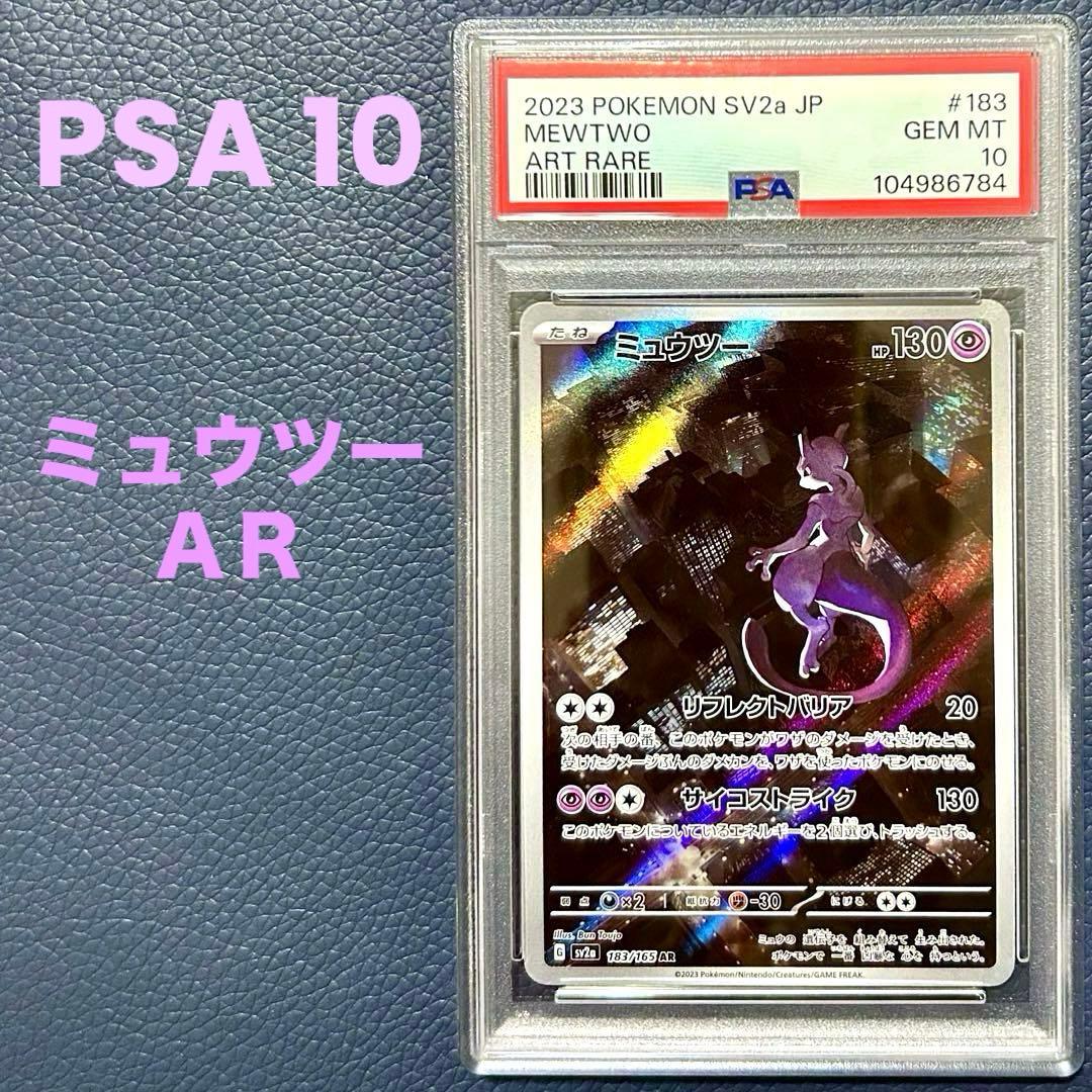 PSA10 ミュウツー AR SV2a 183/165 ポケモンカード151