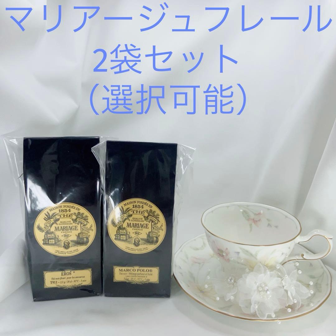 ★匿名配送★マリアージュフレール★ フランス直営店入荷 高級紅茶 2袋セット