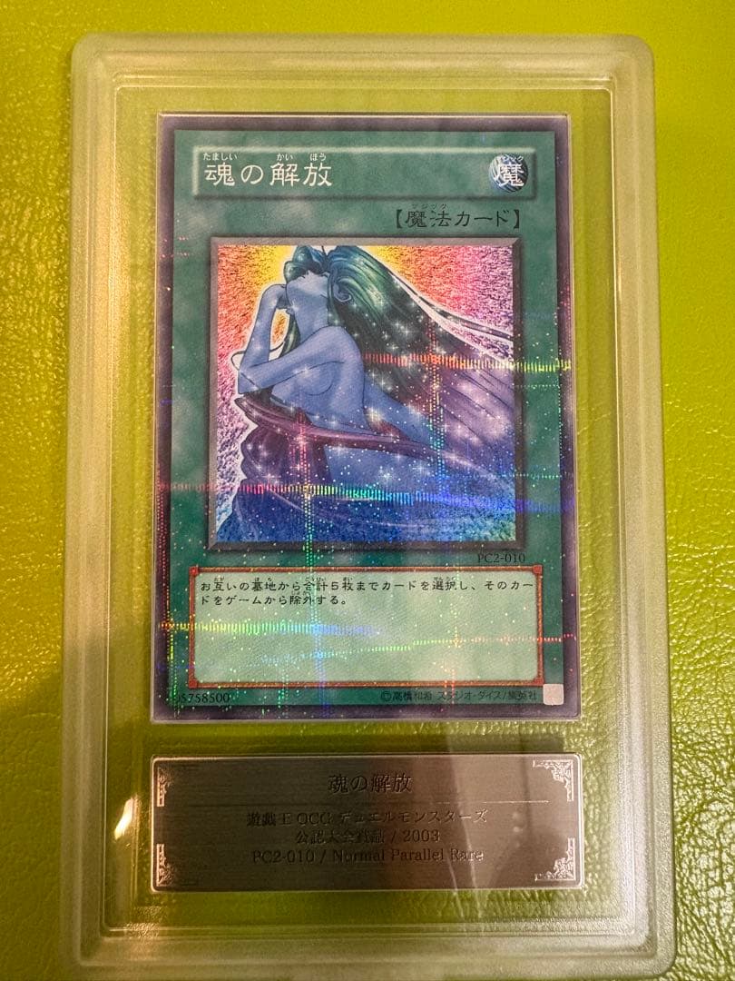 【2003公認大会優勝品】魂の解放　PC2-010 ARS9 パラレル　遊戯王