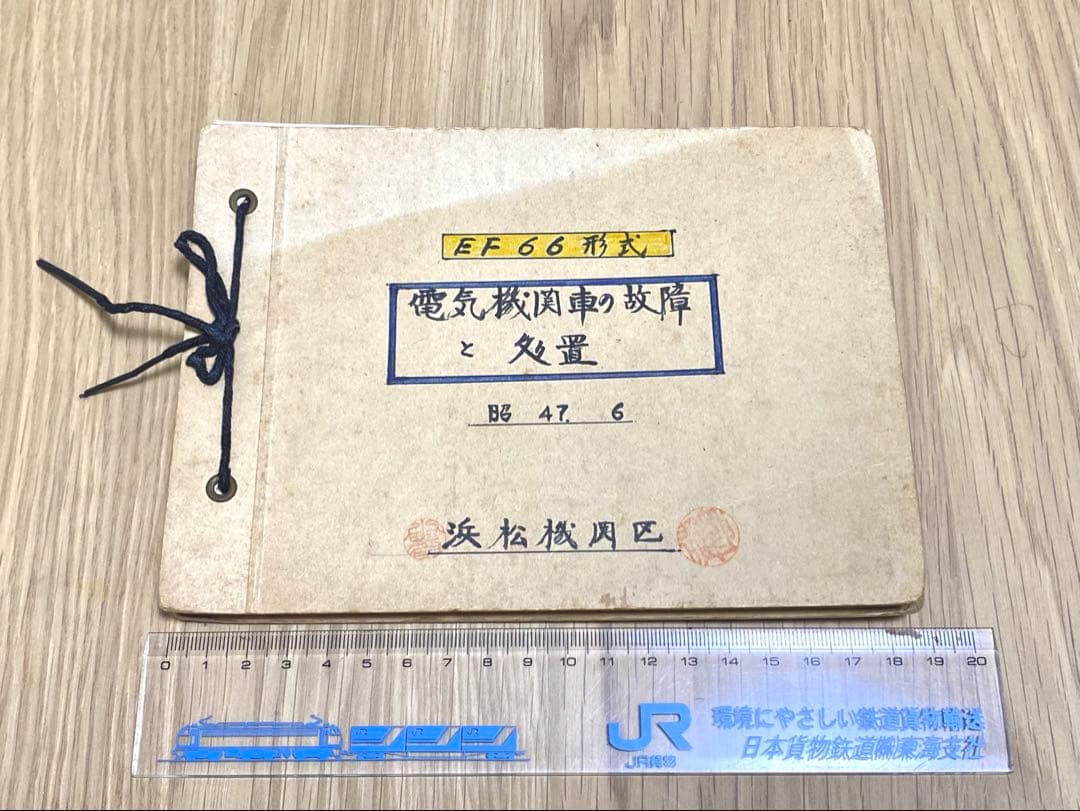 国鉄 EF66 電気機関車の故障と処置