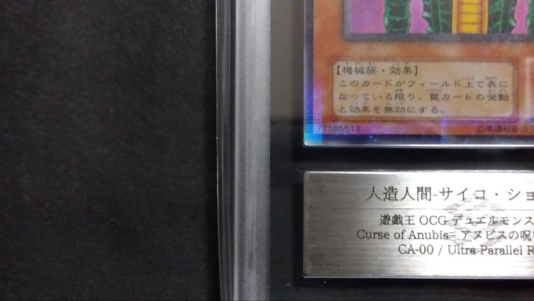 遊*ー様 【ARS9】「人造人間サイコショッカー」CA パラレル