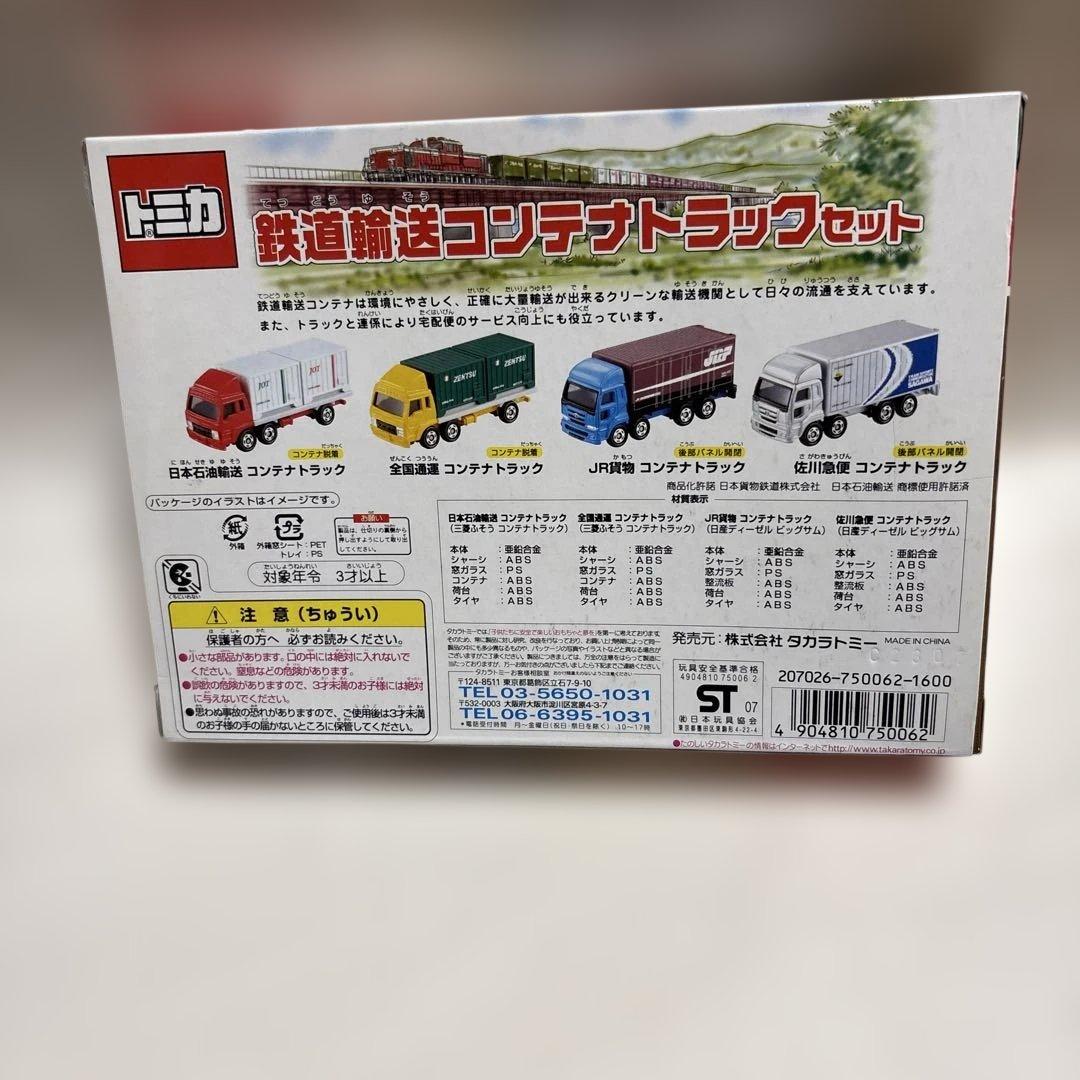 トミカ 鉄道輸送コンテナトラックセット