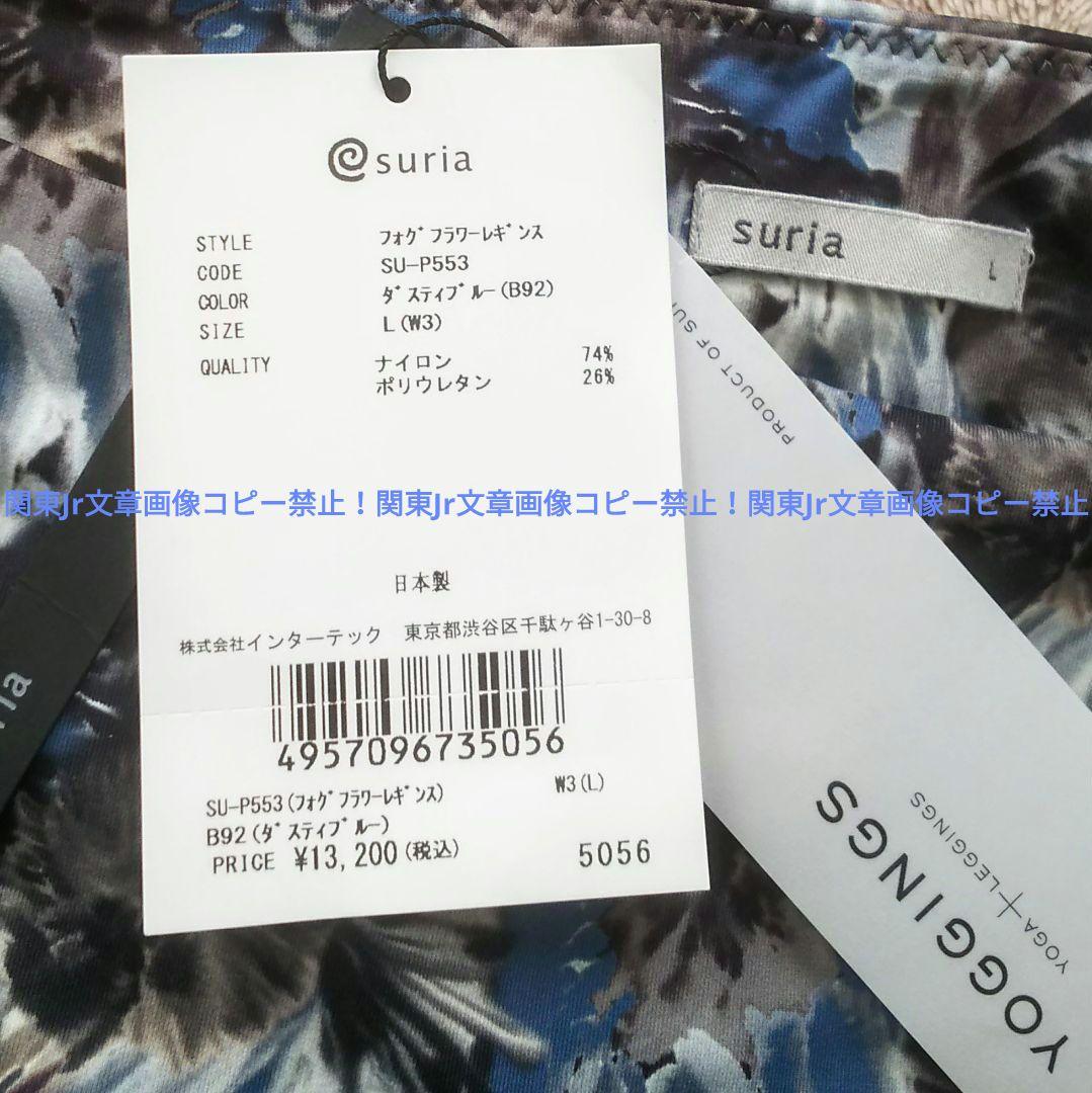 suria ヨガパンツ BLU レギンス スポーツタイツ 総柄 フラワー 新品L