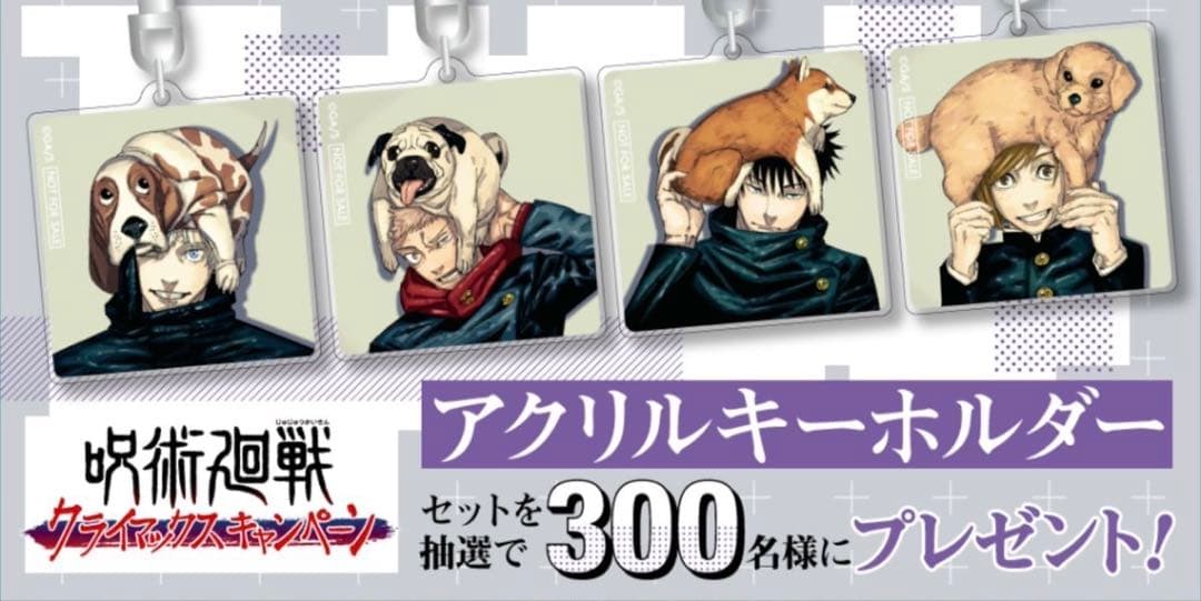 呪術廻戦/定期購読者限定/アクリルキーホルダー/4個セット