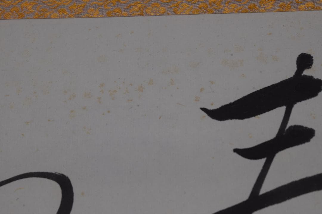 丁邨光/孟浩然/春暁/掛軸☆宝船☆Z-581