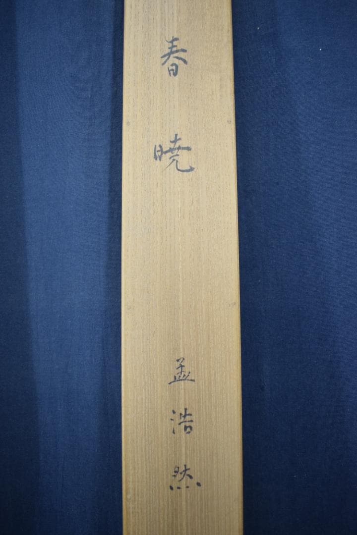 丁邨光/孟浩然/春暁/掛軸☆宝船☆Z-581