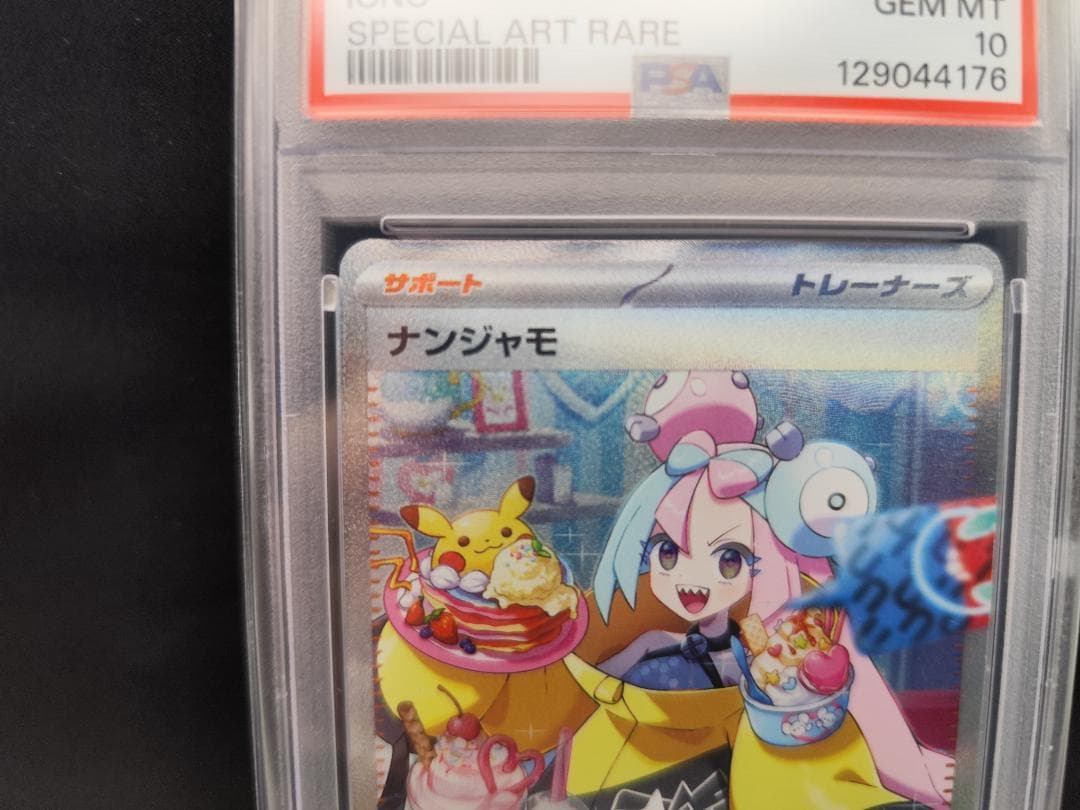 【ポケモンカード】ナンジャモ SAR 096/071（PSA10）
