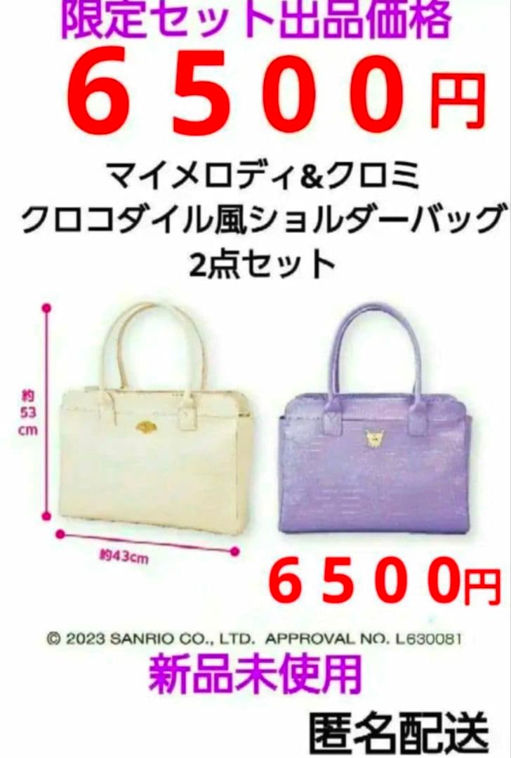 マイメロディ クロミ クロコダイル風 ショルダーバッグ 　在庫1点づつ