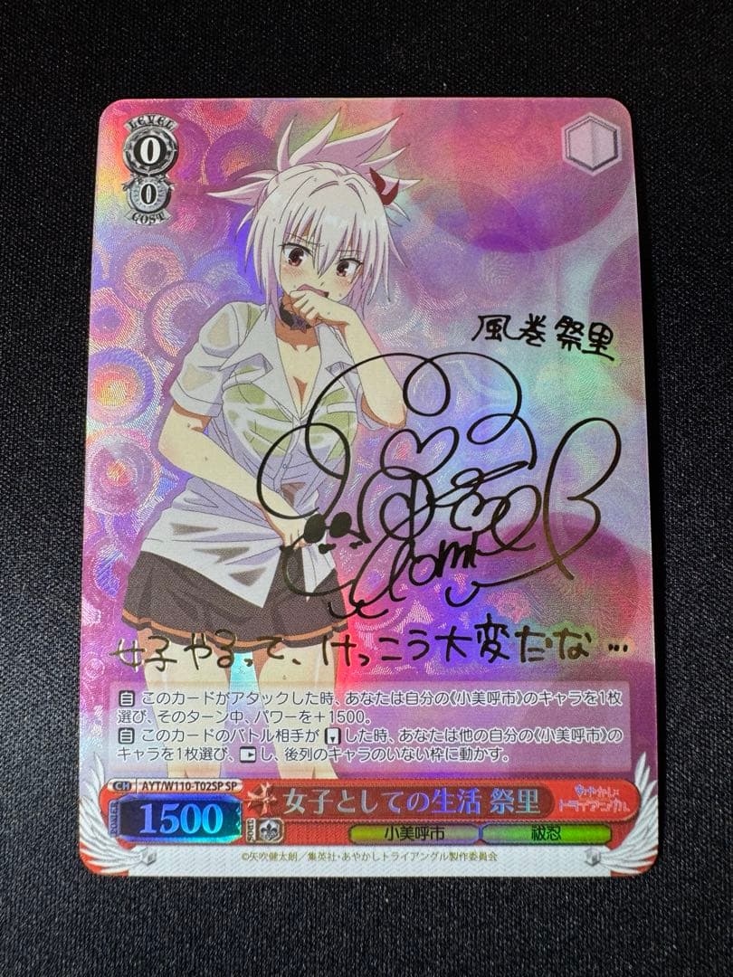 女子としての生活 祭里 SP サイン　ヴァイス