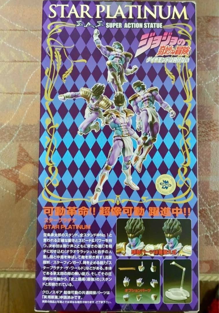 超像可動 初版版 新品未開封第4部スタープラチナ(荒木飛呂彦指定カラー)