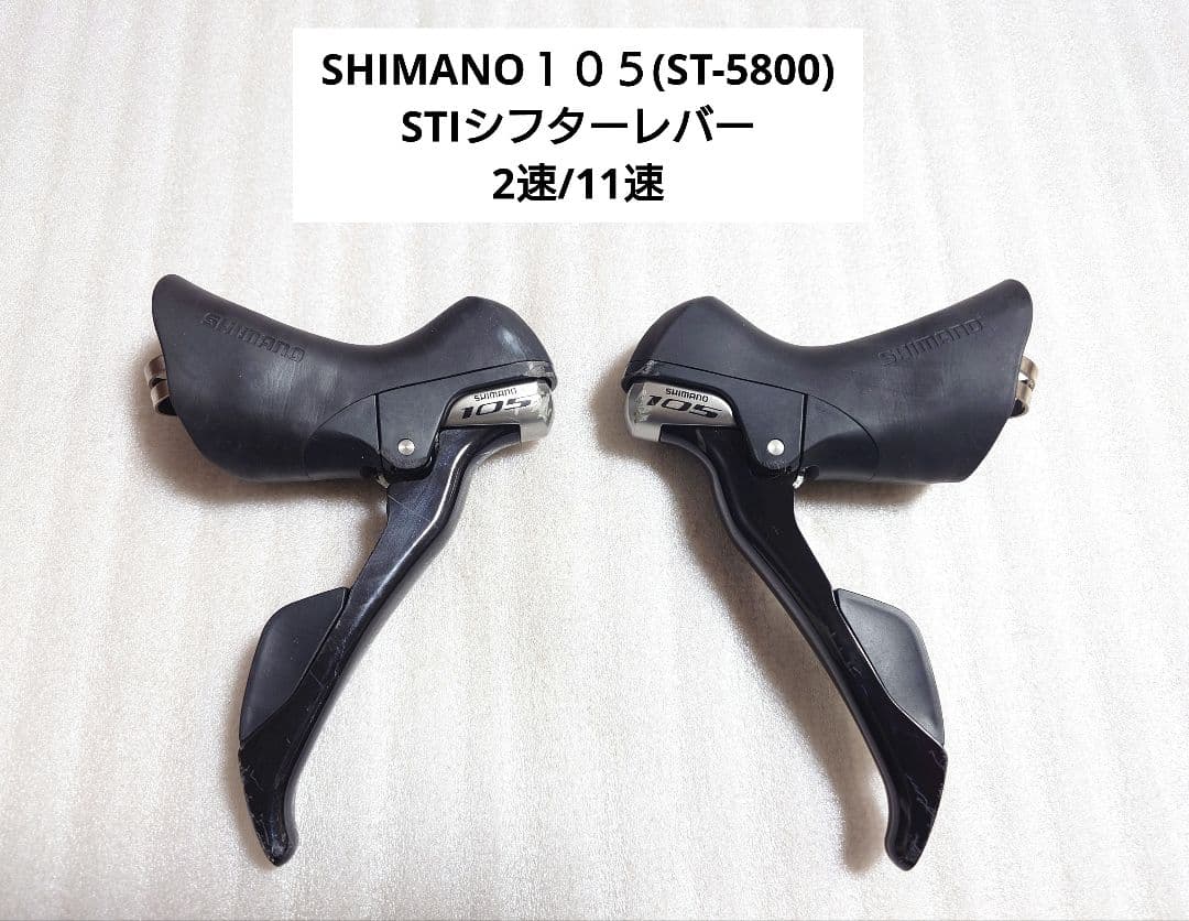 SHIMANO１０５(ST-5800)STIシフターレバー 2速/11速
