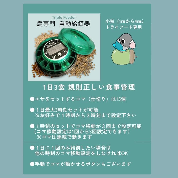 鳥専用自動給餌器（小粒用）