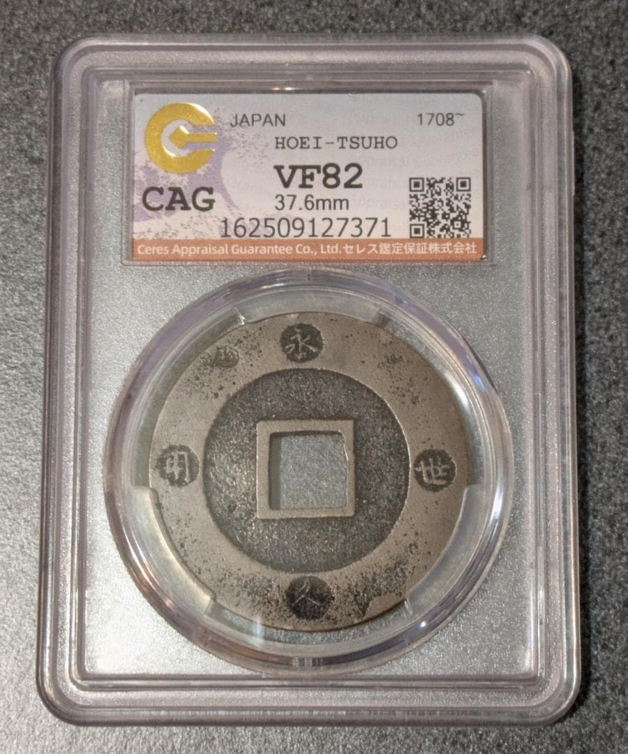 日本 宝永通宝 大銭 10文銭 宝永5年(1708年)