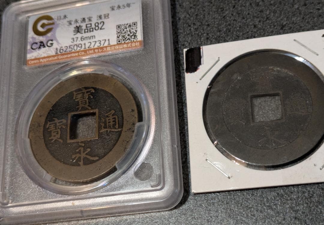 日本 宝永通宝 大銭 10文銭 宝永5年(1708年)