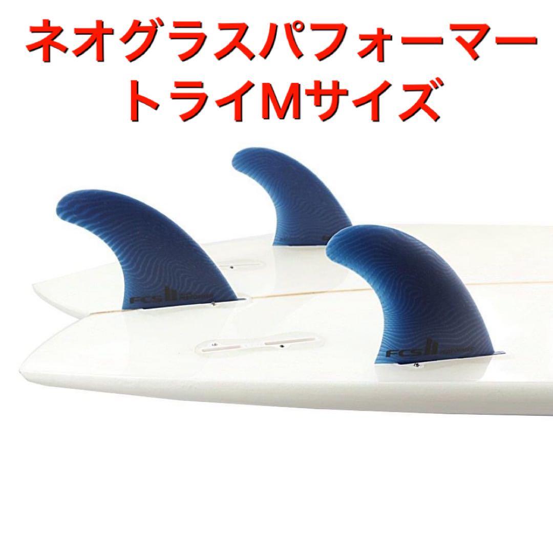 FCS2 FCS パフォーマー ネオ グラス エコブランド トライ 3フィン M