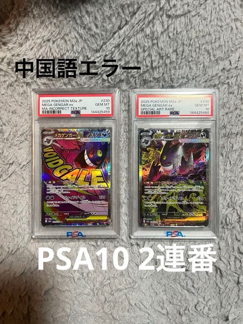 メガゲンガーex ma エラー 中国、ex sar 2枚セット