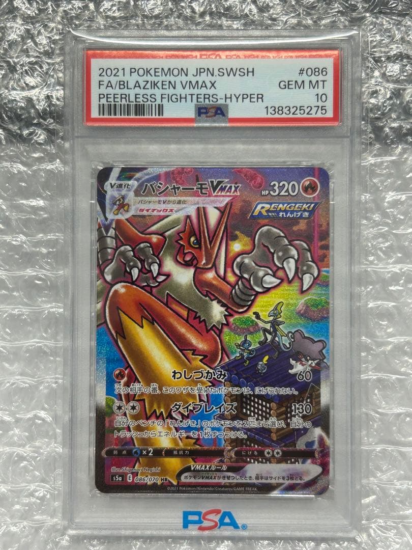 【 PSA10】バシャーモvmax 086/070