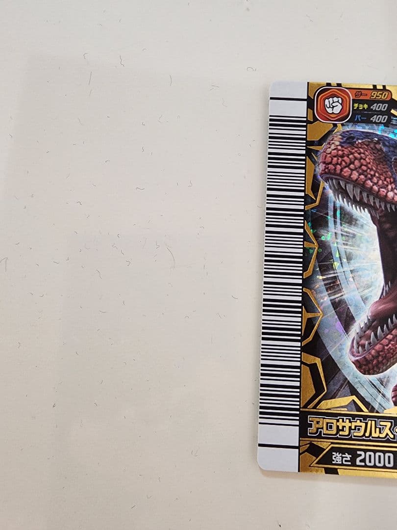 ト*ン様 【新品未使用】恐竜キングカード アロサウルス・アトロクス 覚新第1紀