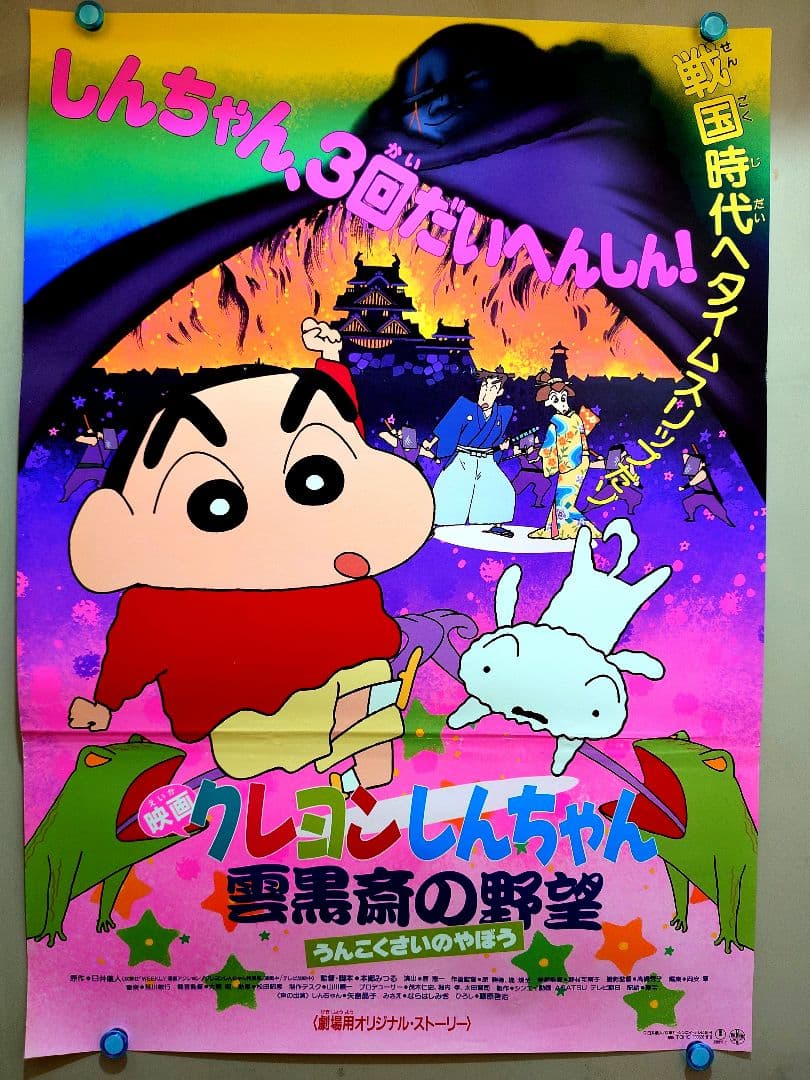 【貴重・超レア】映画　クレヨンしんちゃん　雲黒斎の野望　B2サイズ　ポスター