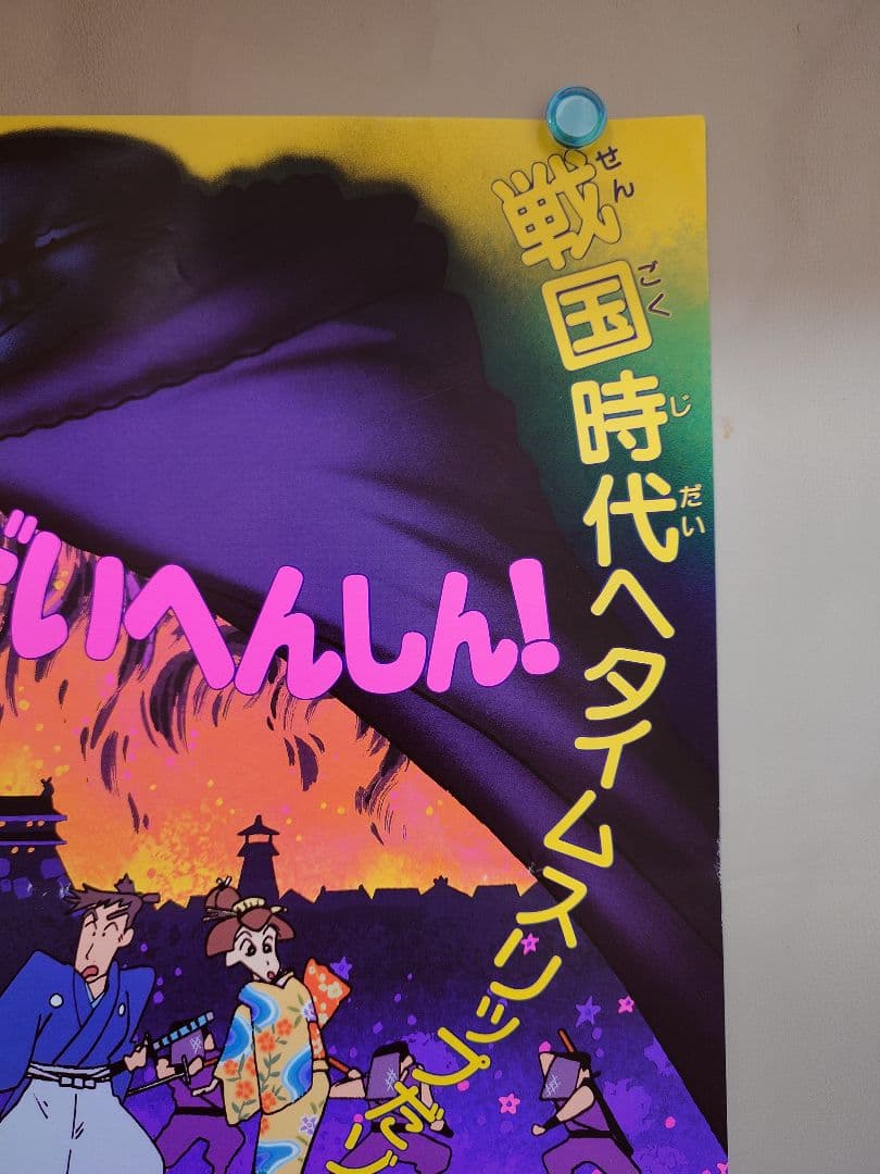 【貴重・超レア】映画　クレヨンしんちゃん　雲黒斎の野望　B2サイズ　ポスター