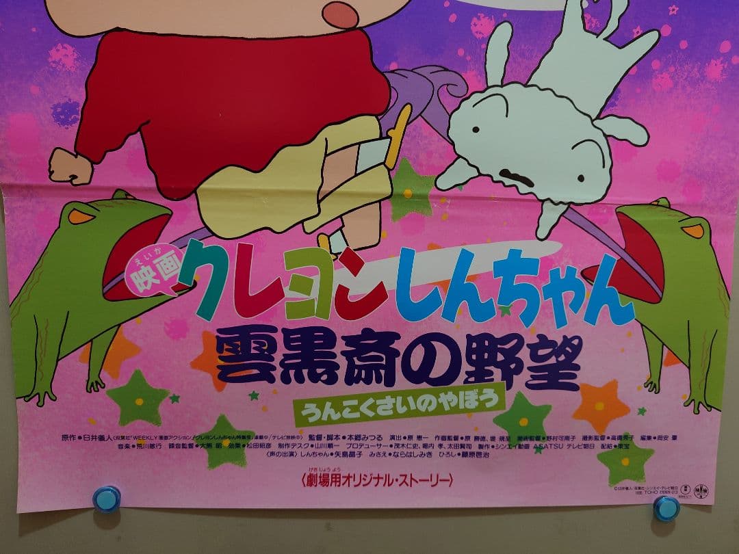 【貴重・超レア】映画　クレヨンしんちゃん　雲黒斎の野望　B2サイズ　ポスター