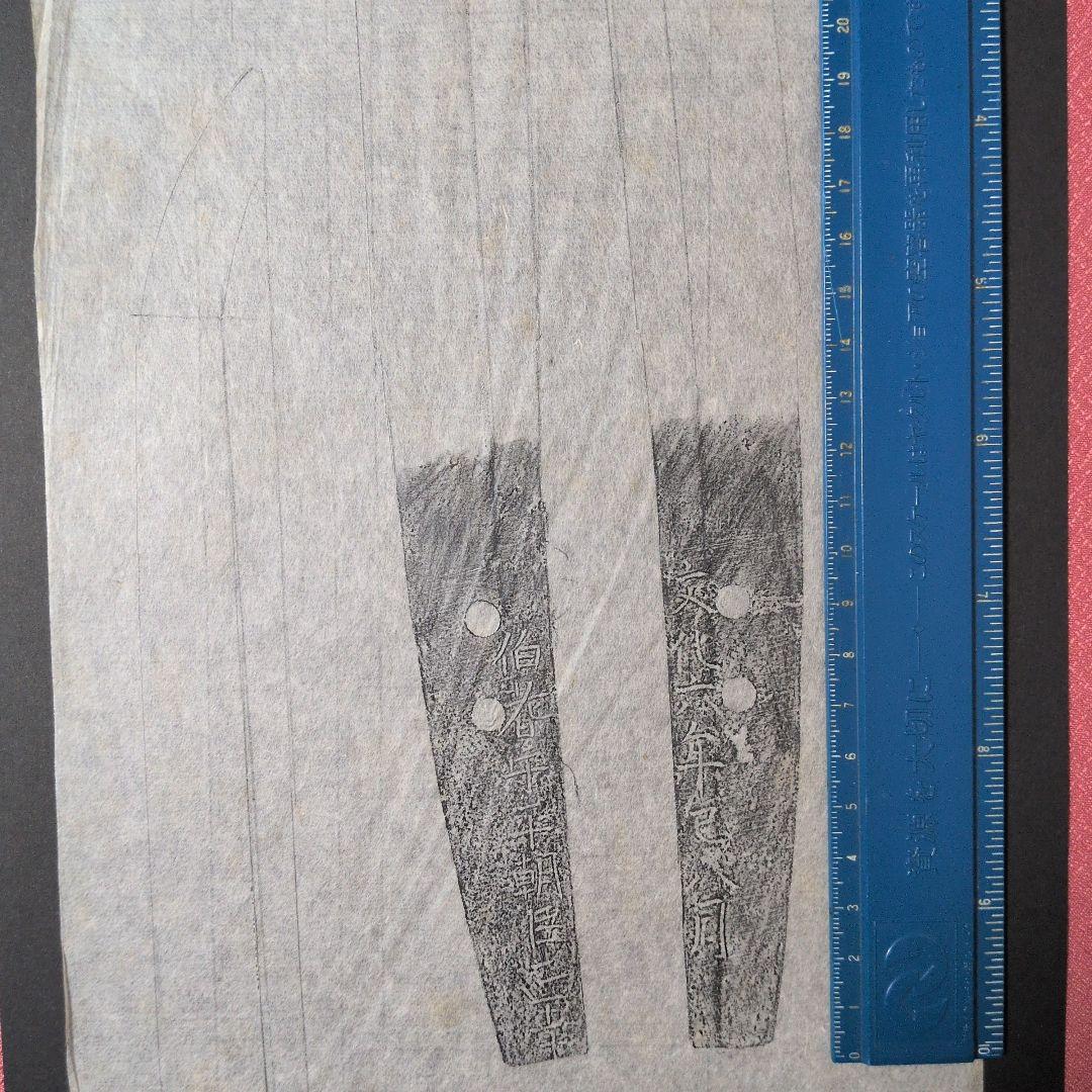 記録資料　鑑別資料　刀剣押形　部分押形　『伯耆守平朝臣正幸』　文化六年　茎　銘