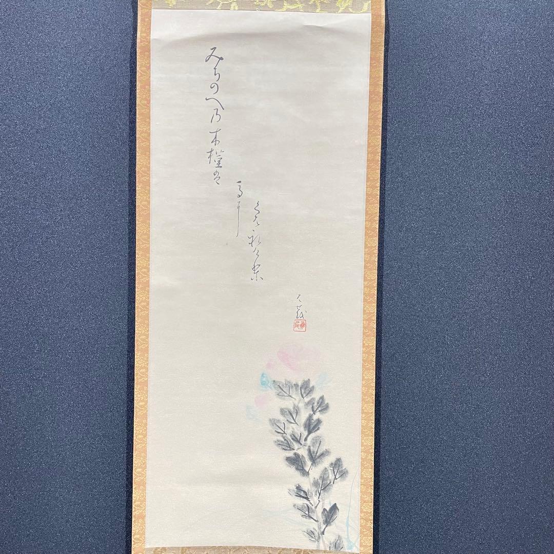 3985 芭蕉 「木槿自画賛」 工芸印刷 紙本 書 日本画 掛軸 おもてなし