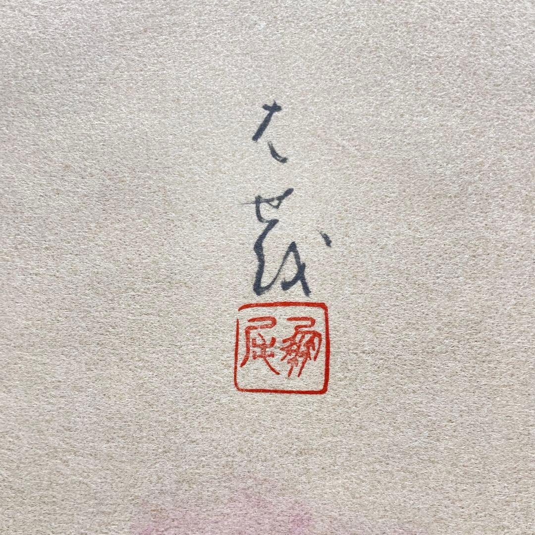 3985 芭蕉 「木槿自画賛」 工芸印刷 紙本 書 日本画 掛軸 おもてなし