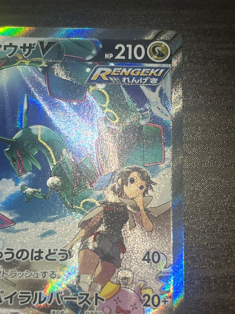 ポケモンカードゲーム レックウザV SR 076/067