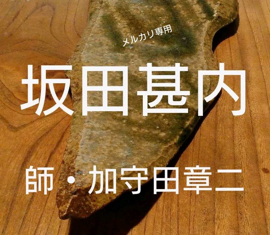 益子・坂田甚内 「長皿」 加守田章二弟子