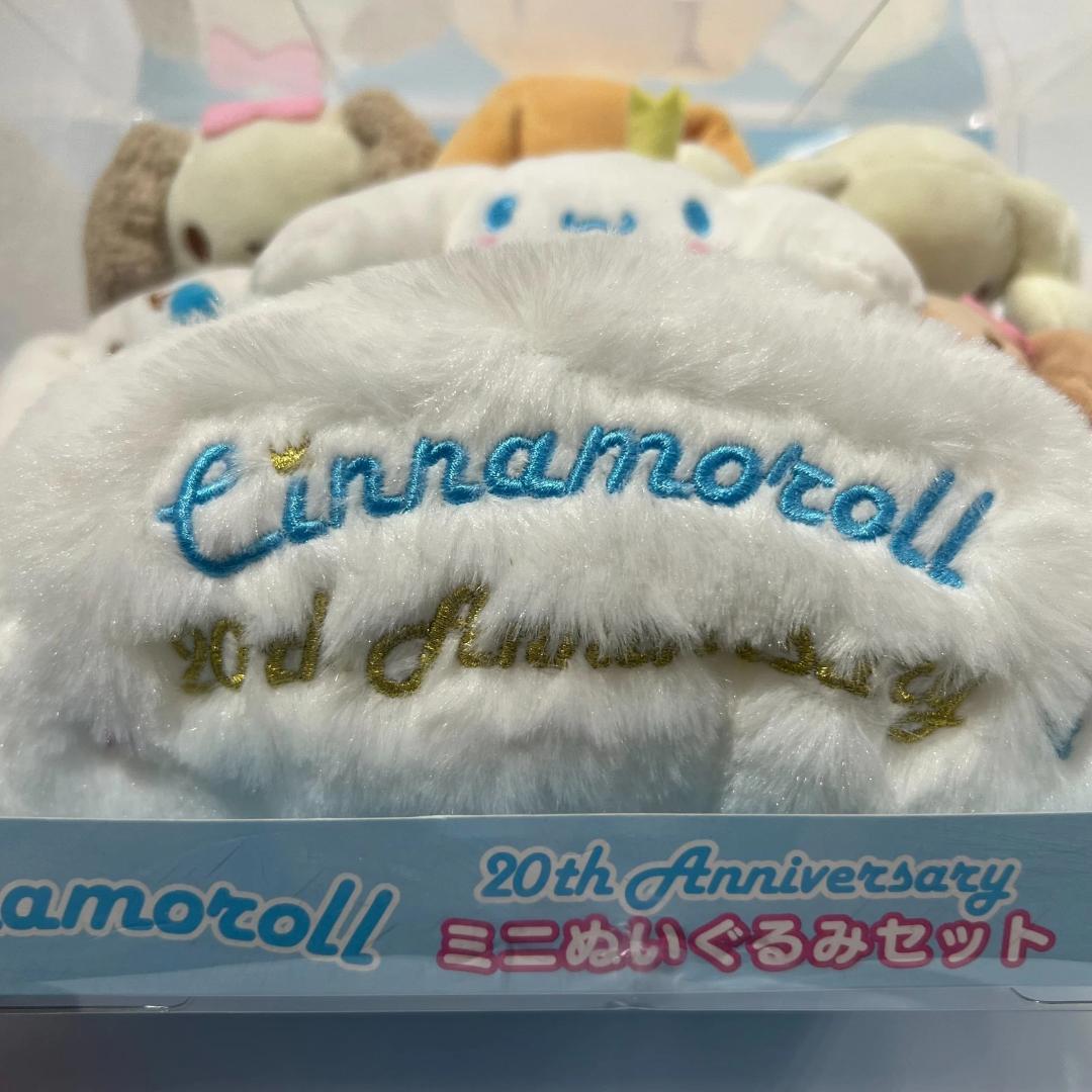 サンリオ　シナモン　シナモロール　20周年　ミニぬいぐるみセット