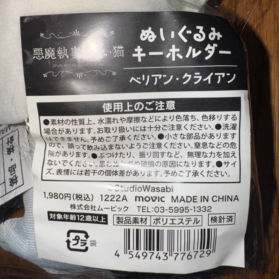 悪魔執事と黒い猫　ぬいぐるみキーホルダー　ベリアン　9体セット