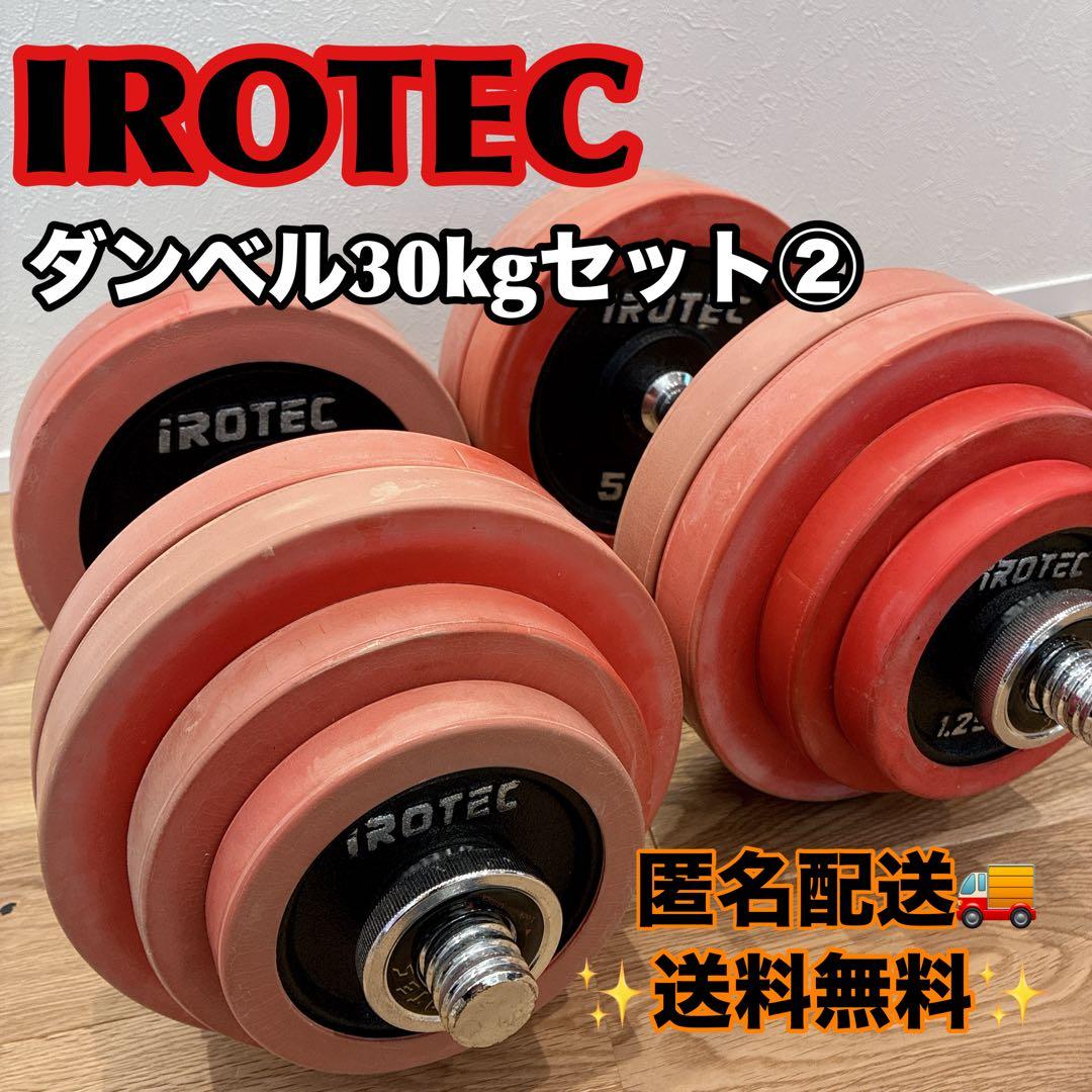 【送料無料】IROTEC アイロテック ダンベル 筋トレ 30kgセット②