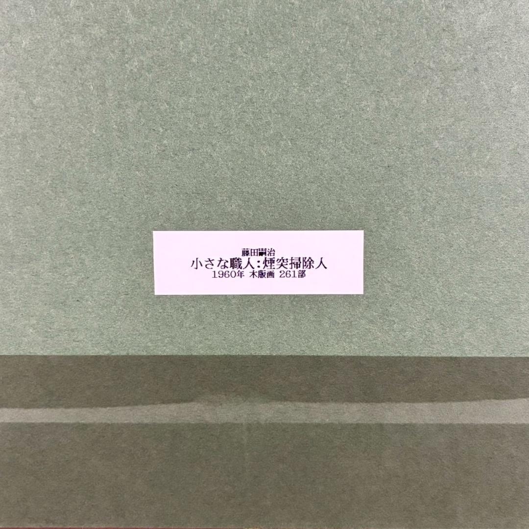 美品 藤田嗣治「小さな職人：煙突掃除人」木版画 レオナール藤田 お洒落な額装