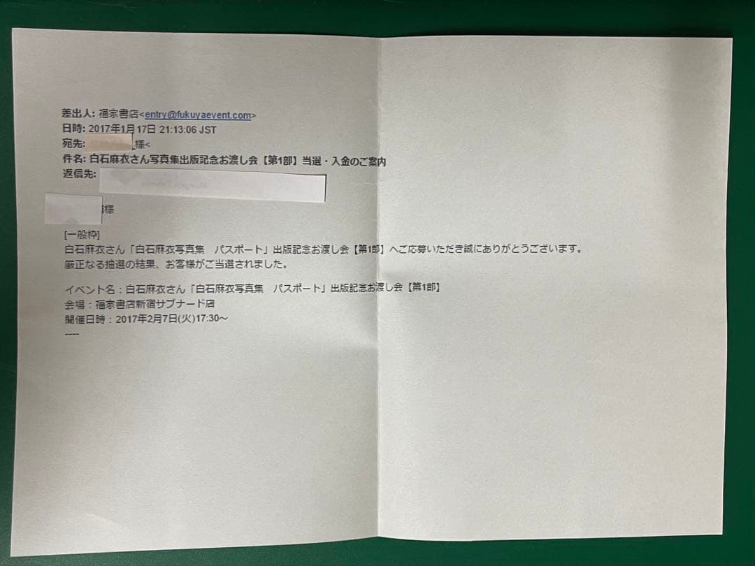 写真集① 白石麻衣 直筆サイン入りパスポート ポストカード, 当選通知書のコピー