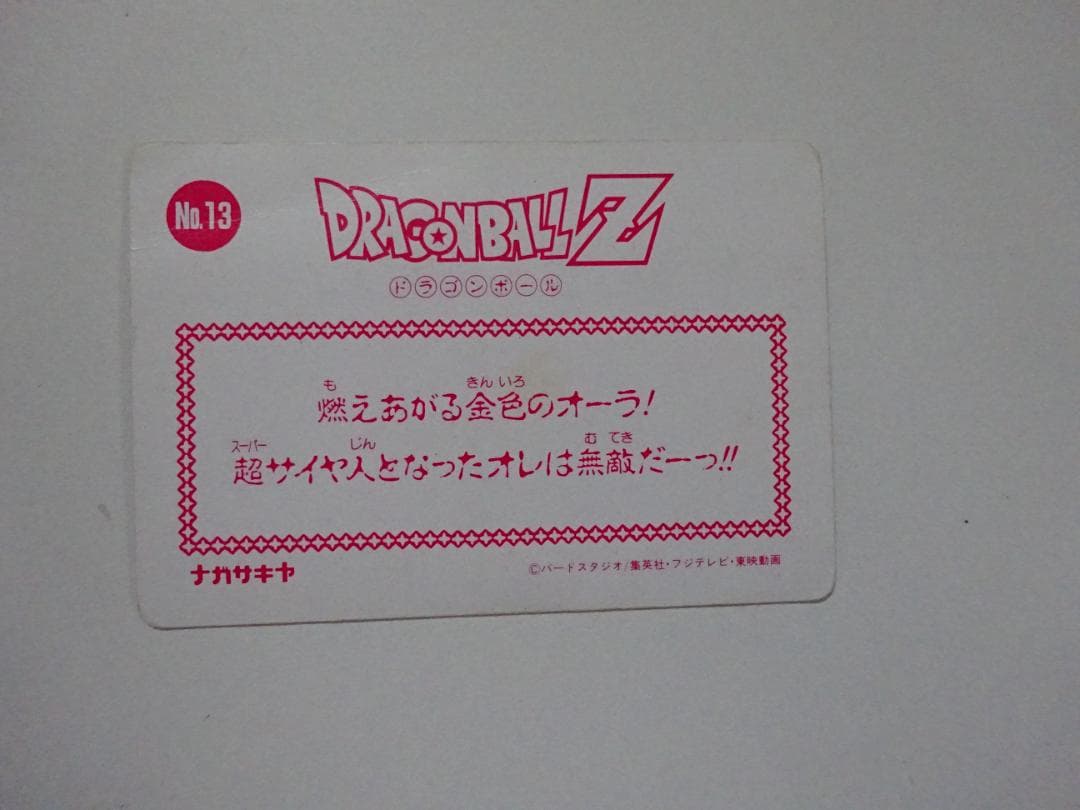 【ナガサキヤ】ドラゴンボール アマダ 13 カードダス