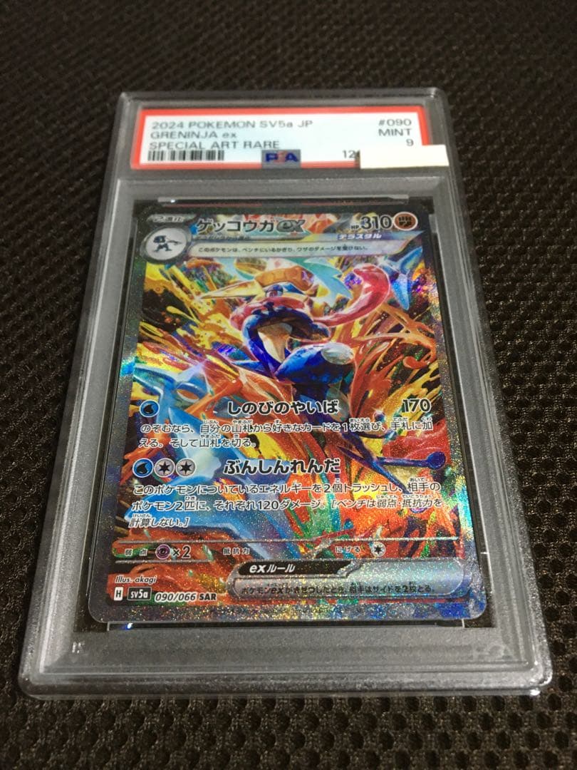 フォローで割引！ ポケモンカード PSA9 ゲッコウガｅｘ SV5a SAR