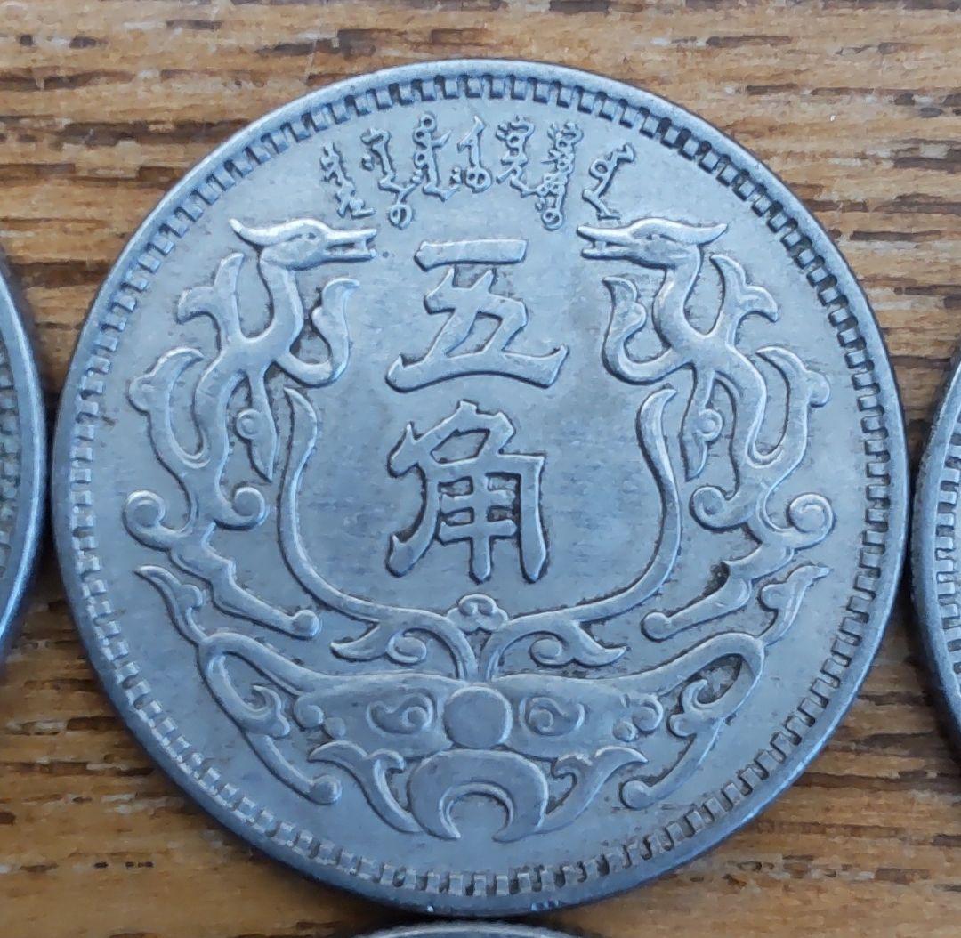 蒙疆銀行　五角　１０枚