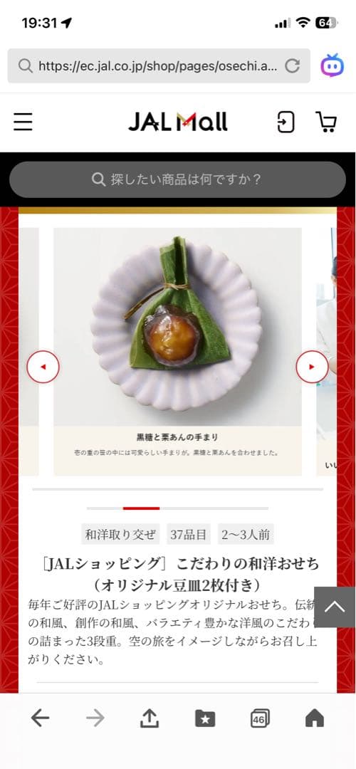 おせち　JALショッピング