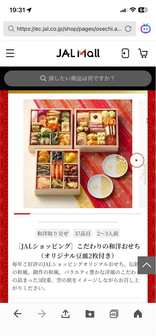 おせち　JALショッピング