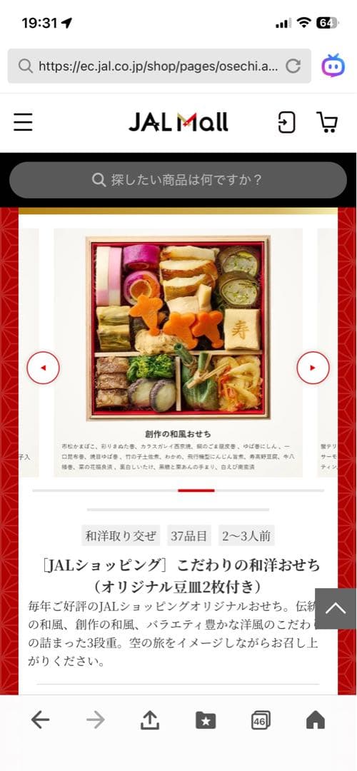 おせち　JALショッピング