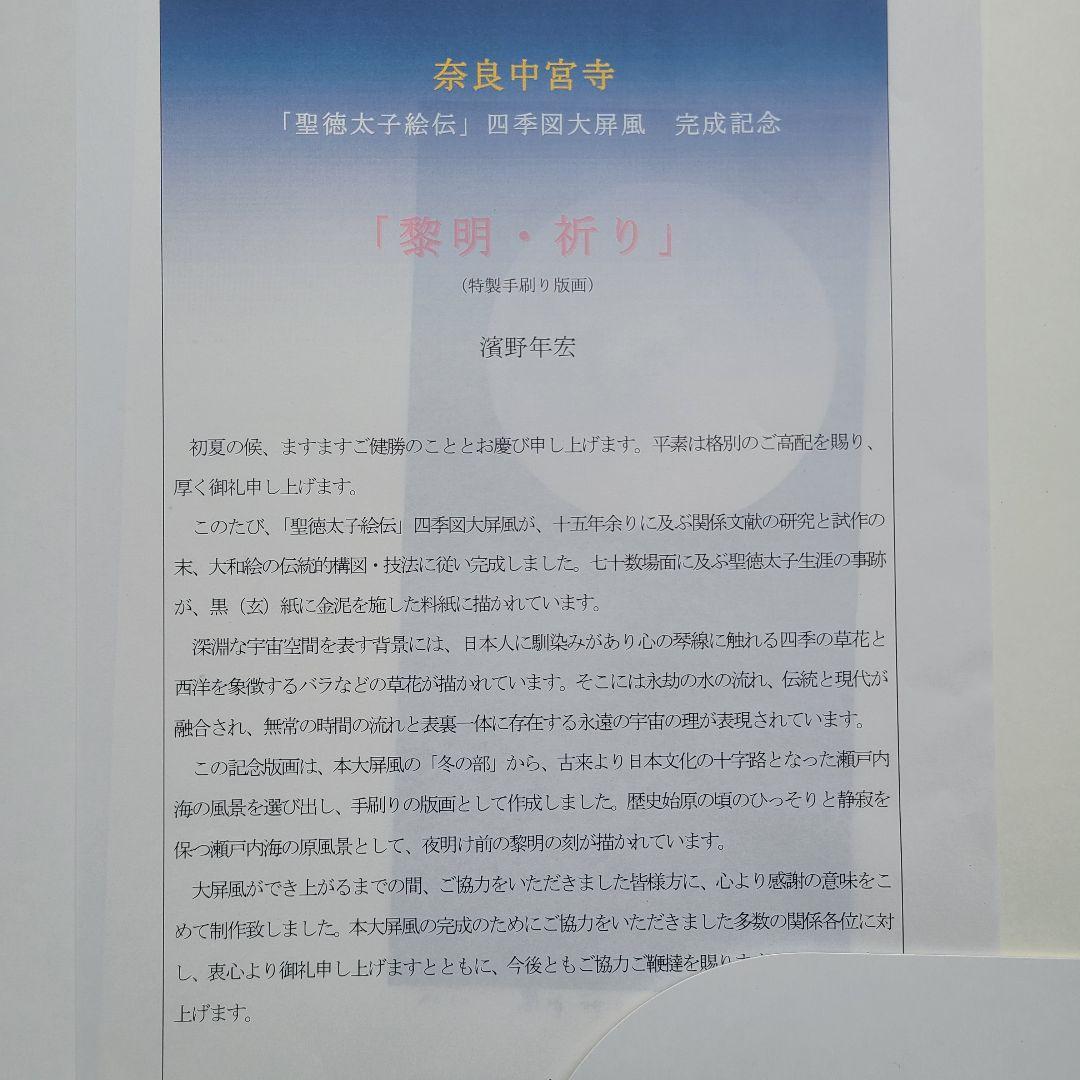 美術品 濱野年宏 黎明・祈り 聖徳太子絵伝 完成記念 記念版画 サイン入り 万博