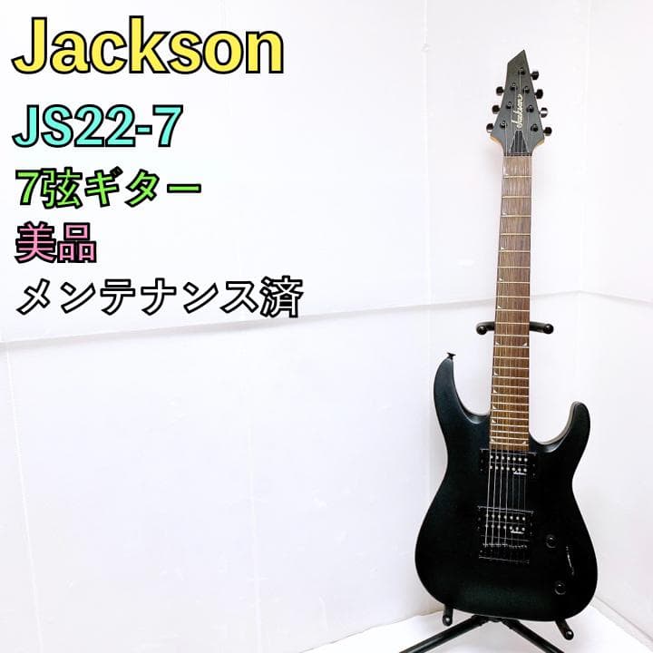 美品 Jackson ジャクソン JS22-7 7弦ギター エレキギター 黒