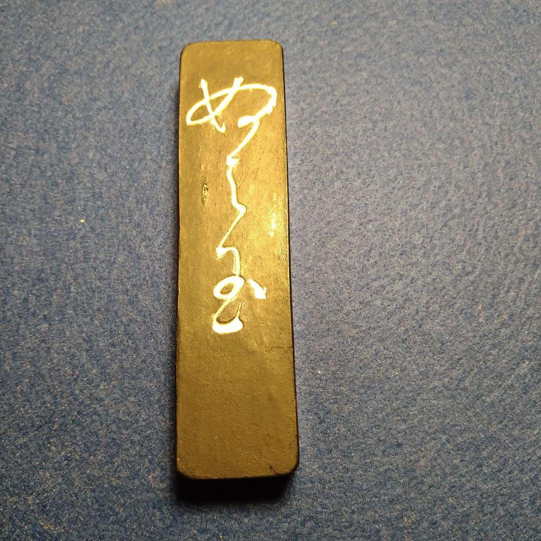 玉泉堂　墨　古墨　油煙製
