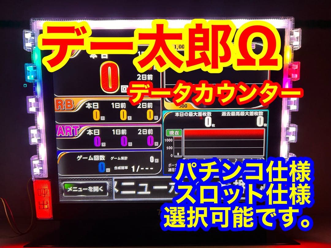 データカウンター デー太郎Ω 家庭用電源加工済 スロットorパチ用選択OK