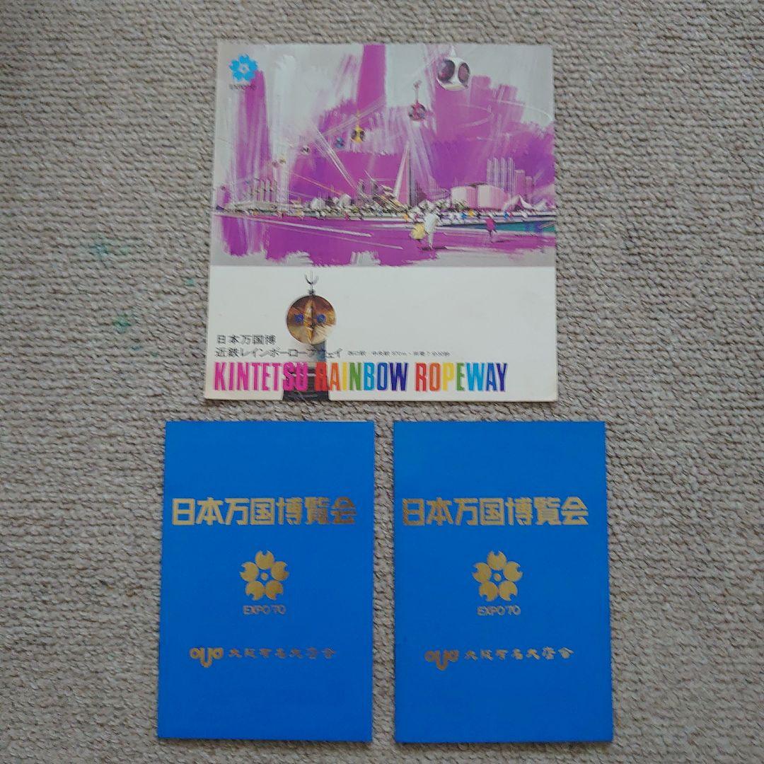 EXPO‘70 大阪万博資料・切符・入館券・入場券など多数